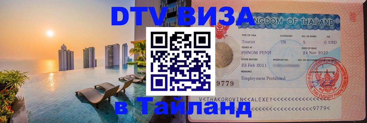 Destination Thailand Visa (DTV виза) Брюссель 