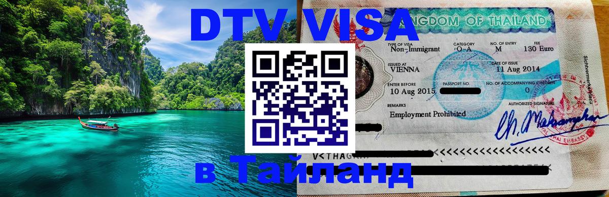 Стоимость и условия DTV визы — оформление в Таиланд под ключ - Брюссель 